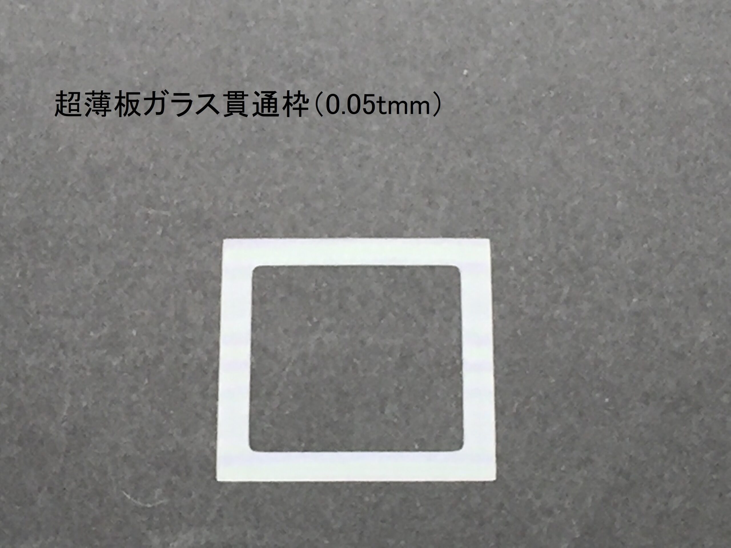 超薄板ガラス貫通枠(0.05tmm)